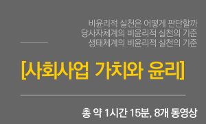 사회사업 가치와 윤리