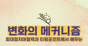 변화의 메커니즘 : 최대정지마찰력과 티핑포인트에서 배우는