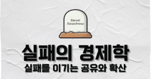 실패의 경제학 : 실패를 이기는 공유와 확산