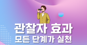 관찰자 효과 : 모든 단계가 실천