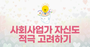 사회사업가 본인도 적극 고려하기