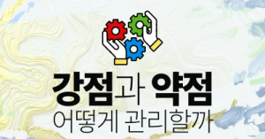 강점과 약점 : 어떻게 관리할까