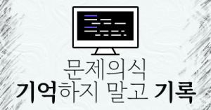 문제의식 : 기억하지 말고 기록하기