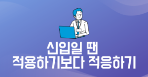 신입일 땐 적용하기보다 적응하기