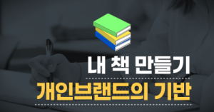 내 책 만들기는 개인브랜드의 기반