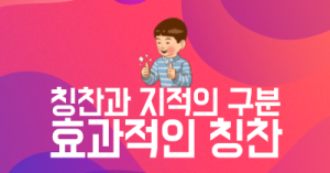 칭찬과 지적의 구분 : 효과적인 칭찬