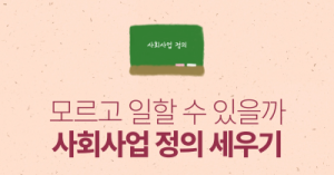 모르고 일할 수 있을까 : 사회사업 정의 세우기