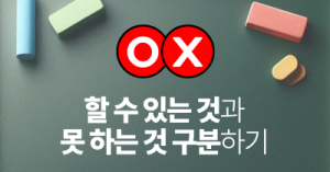 할 수 있는 것과 못 하는 것 구분하기