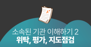 소속된 기관 이해하기 2 : 위탁, 평가, 지도점검