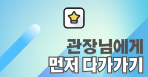 관장님에게 먼저 다가가기