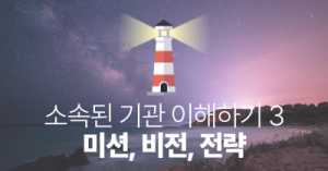 소속된 기관 이해하기 3 : 미션, 비전, 전략