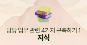 담당 업무 관련 4가지 구축하기 1 : 지식