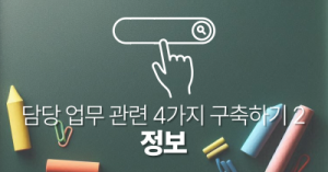 담당 업무 관련 4가지 구축하기 2 : 정보