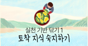 실천 기반 닦기 1 : 토착 지식 숙지하기