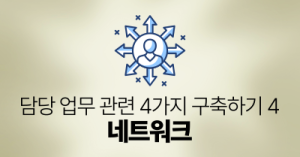 담당 업무 관련 4가지 구축하기 4 : 네트워크