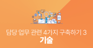 담당 업무 관련 4가지 구축하기 3 : 기술