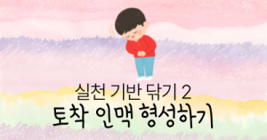 실천 기반 닦기 2 : 토착 인맥 형성하기