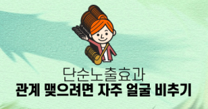 단순노출효과 : 관계 맺으려면 자주 얼굴 비추기