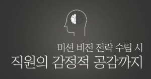 미션 비전 전략 수립 시 직원의 감정적 공감까지
