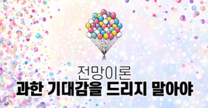 전망이론: 과한 기대감을 드리지 말아야