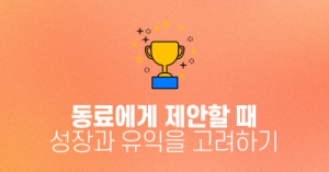 동료에게 제안할 때 : 성장과 유익을 고려하기