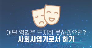 어떤 역할은 도저히 못하겠으면? 사회사업가로서 하기