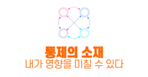 통제의 소재 : 내가 영향을 미칠 수 있다