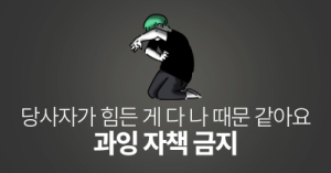 당사자가 힘든 게 다 나 때문 같아요 : 과잉 자책 금지