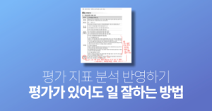 평가 지표 분석 반영하기 : 평가가 있어도 일 잘하는 방법