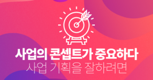사업의 콘셉트가 중요하다 : 사업 기획을 잘하려면