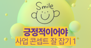 긍정적이어야 : 사업 콘셉트 잘 잡기 1
