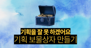 기획을 잘 못 하겠어요: 기획 보물상자 만들기