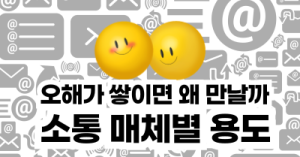 오해가 쌓이면 왜 만날까 : 소통 매체별 용도