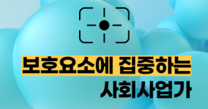 보호요소에 집중하는 사회사업가