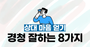 경청 잘하는 방법 8가지 : 상대 마음 얻기