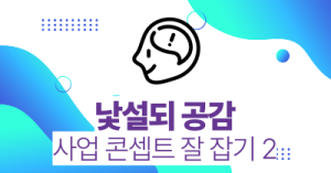 낯설되 공감 : 사업 콘셉트 잘 잡기 2