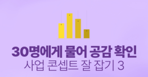 30명에게 물어 공감 확인 : 사업 콘셉트 잘 잡기 3