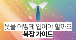 옷을 어떻게 입어야 할까요 : 복장 가이드