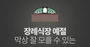 장례식장 예절: 막상 잘 모를 수 있는
