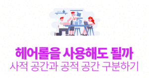 헤어롤을 사용해도 될까 : 사적 공간과 공적 공간 구분하기