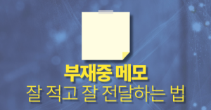 부재중 메모 잘 적고 잘 전달하는 법