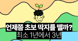 언제쯤 초보 딱지를 뗄까? : 최소 1년에서 3년