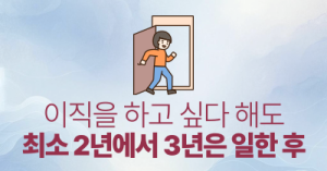 이직을 하고 싶다 해도 : 최소 2년에서 3년은 일한 후