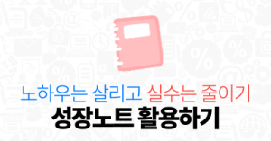 노하우는 살리고 실수는 줄이기 : 성장노트 활용하기