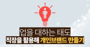 업을 대하는 태도: 직장을 활용해 개인브랜드 만들기