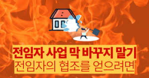 전임자 사업 막 바꾸지 말기: 전임자의 협조를 얻으려면