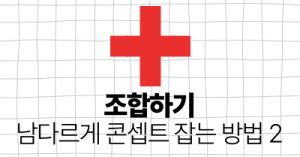 조합하기: 남다르게 콘셉트 잡는 방법 2