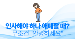 인사해야 하나 애매할 때? – 무조건 “안녕하세요”