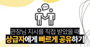 관장님 지시를 직접 받았을 때: 상급자에게 빠르게 공유하기