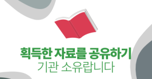 획득한 자료를 공유하기 : 기관 소유랍니다